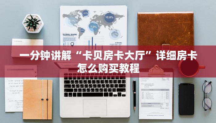 一分钟讲解“卡贝房卡大厅”详细房卡怎么购买教程