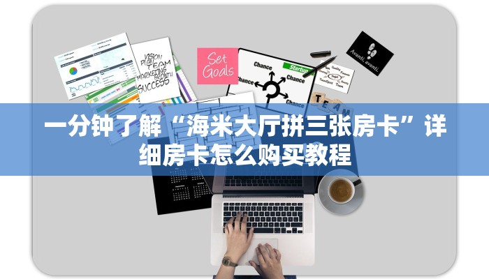 一分钟了解“海米大厅拼三张房卡”详细房卡怎么购买教程
