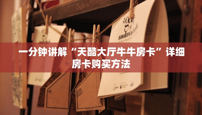 一分钟讲解“天酷大厅牛牛房卡”详细房卡购买方法