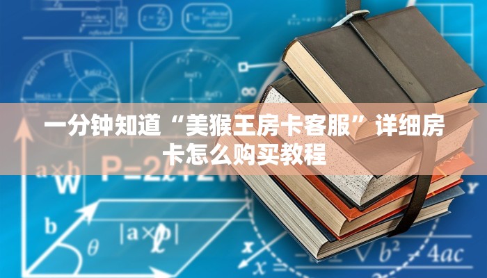 一分钟知道“美猴王房卡客服”详细房卡怎么购买教程