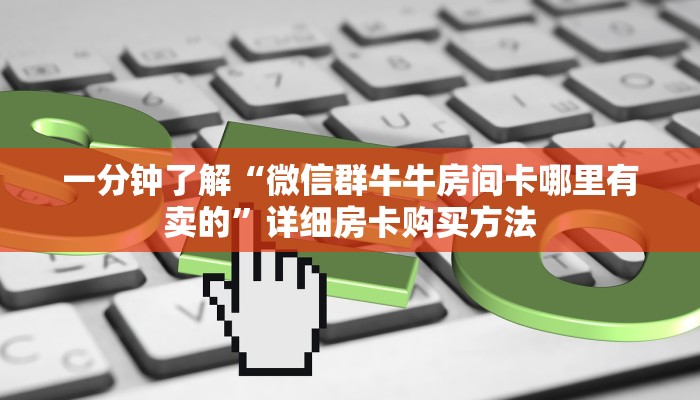 一分钟知道“新人皇大厅怎么充值房卡”详细获取房卡教程