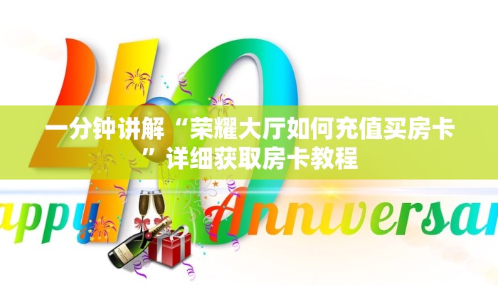 一分钟讲解“荣耀大厅如何充值买房卡”详细获取房卡教程