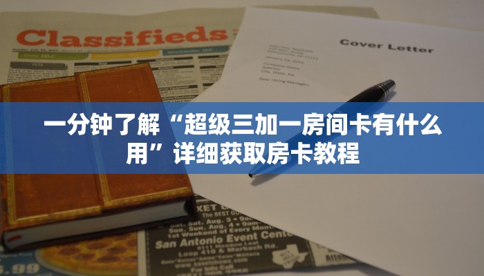 一分钟了解“超级三加一房间卡有什么用”详细获取房卡教程