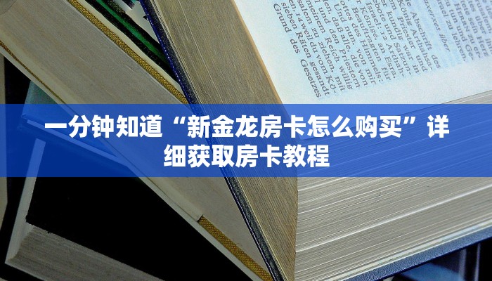 一分钟知道“新金龙房卡怎么购买”详细获取房卡教程
