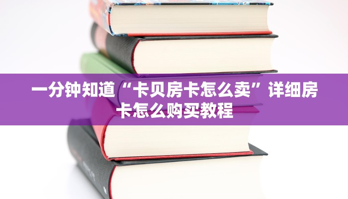 一分钟知道“卡贝房卡怎么卖”详细房卡怎么购买教程