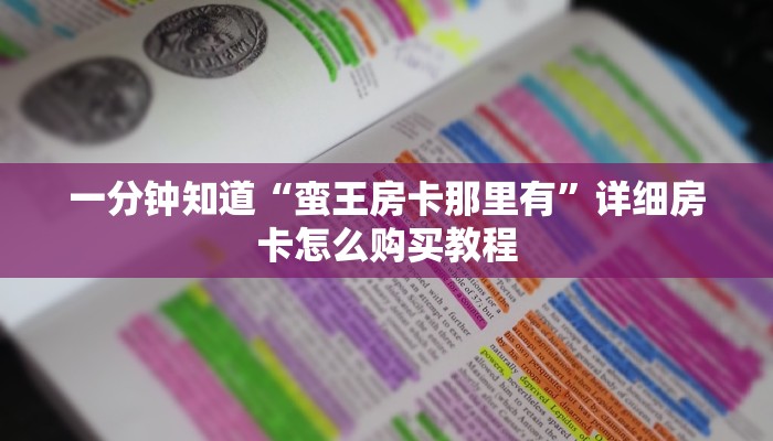 一分钟知道“蛮王房卡那里有”详细房卡怎么购买教程 一分钟知道“蛮王房卡那里有”详细房卡怎么购买教程