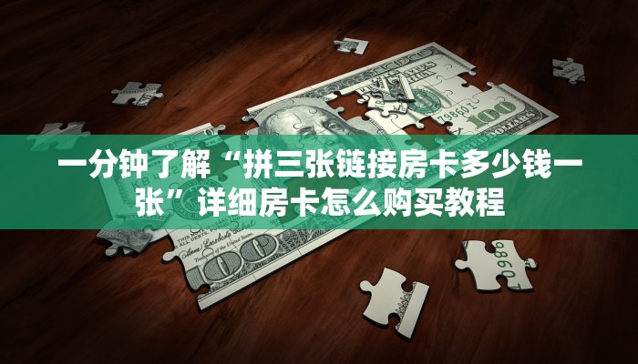 一分钟了解“拼三张链接房卡多少钱一张”详细房卡怎么购买教程