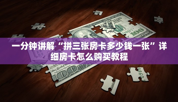 一分钟讲解“拼三张房卡多少钱一张”详细房卡怎么购买教程