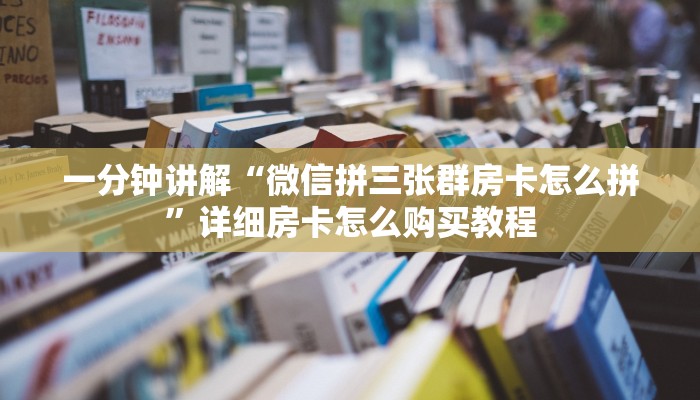 一分钟知道“微信怎么开斗牛房间链接”房卡哪里可以获取