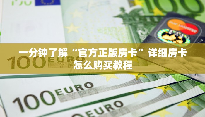 一分钟了解“微信金花群房卡如何开”教程房卡分享