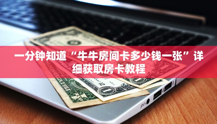 一分钟知道“微信拼三张房间怎么开”详细房卡购买方法