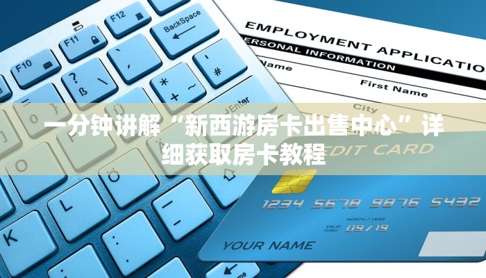 一分钟讲解“新西游房卡出售中心”详细获取房卡教程