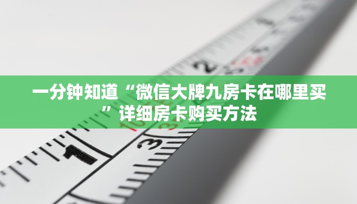 一分钟知道“微信大牌九房卡在哪里买”详细房卡购买方法