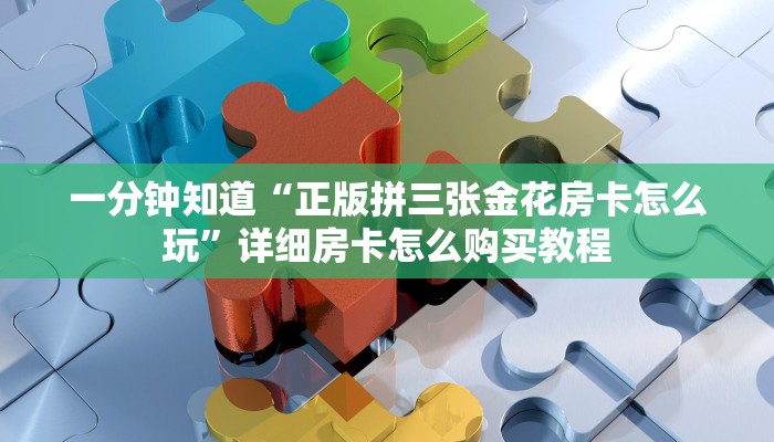 一分钟了解“微信拼十张房卡怎么弄”房卡哪里可以获取