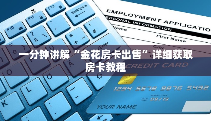 一分钟讲解“金花房卡出售”详细获取房卡教程