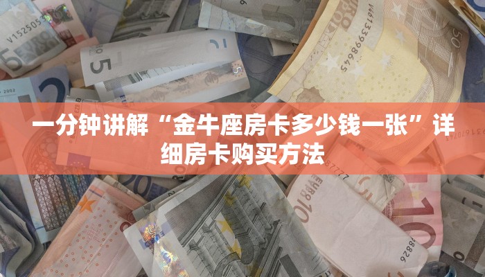 玩家攻略“西兵房卡在哪买”详细获取房卡方式