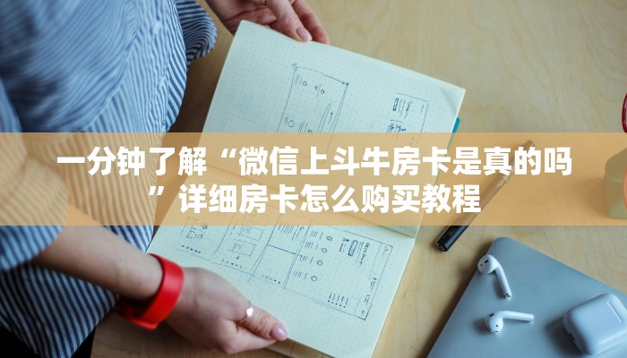 玩家必看“斗牛房间怎么买房卡”教程房卡分享