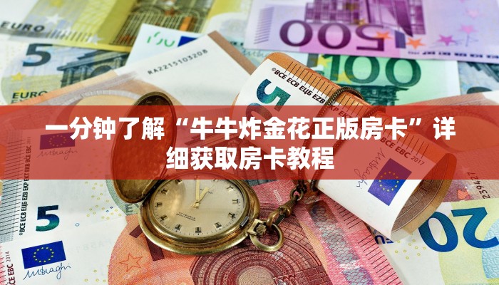 一分钟讲解“新九游大厅牛牛房卡”详细获取房卡方式
