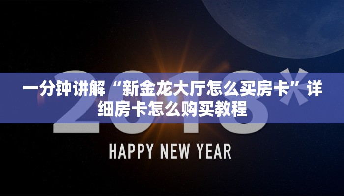 一分钟讲解“微信炸金花链接房卡多少钱一张”详细获取房卡方式