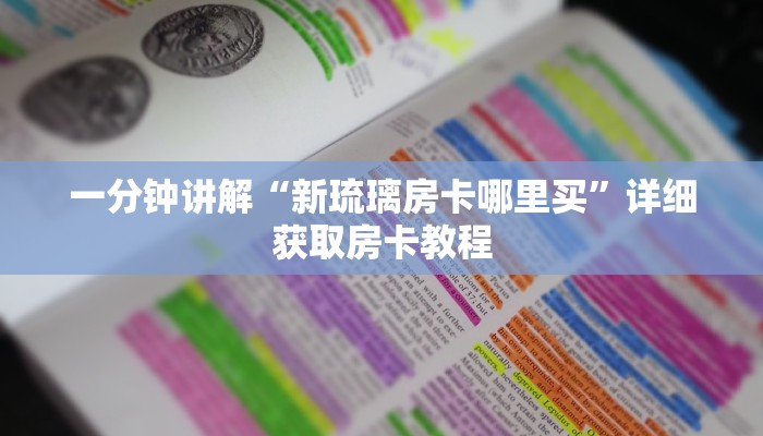 一分钟讲解“新琉璃房卡哪里买”详细获取房卡教程