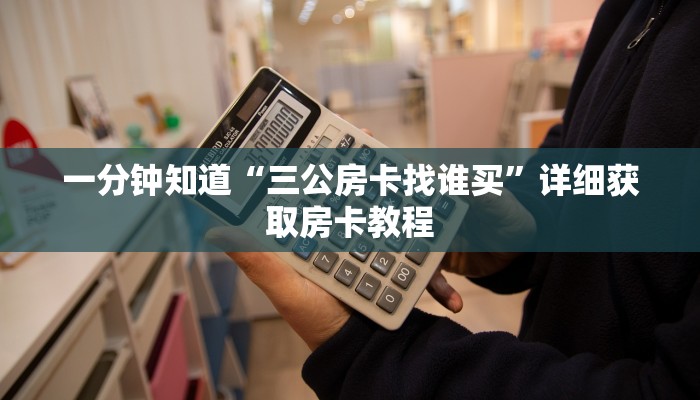一分钟了解“微信群斗牛平台房间卡”详细获取房卡教程 一分钟了解“微信群斗牛平台房间卡”详细获取房卡教程
