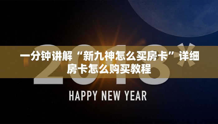 一分钟讲解“新九神怎么买房卡”详细房卡怎么购买教程