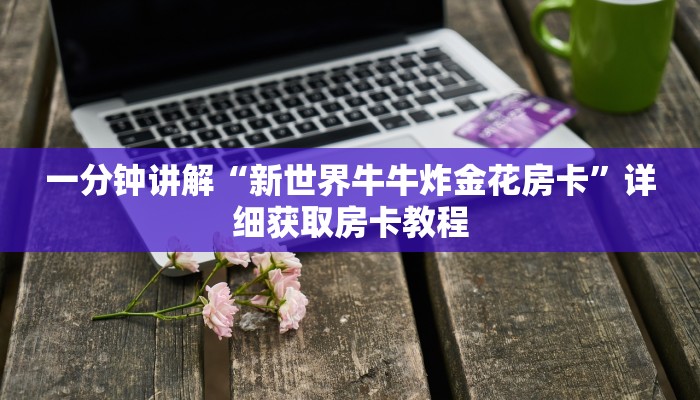 一分钟了解“二号大厅牛牛金花房卡”获取房卡购买教程