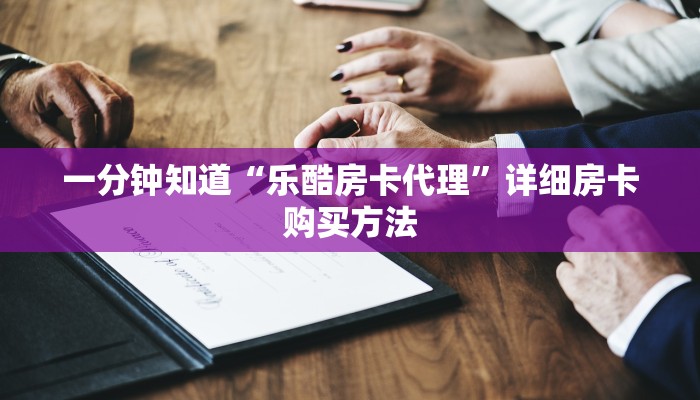 玩家必看“先锋牛牛房卡”房卡哪里可以获取