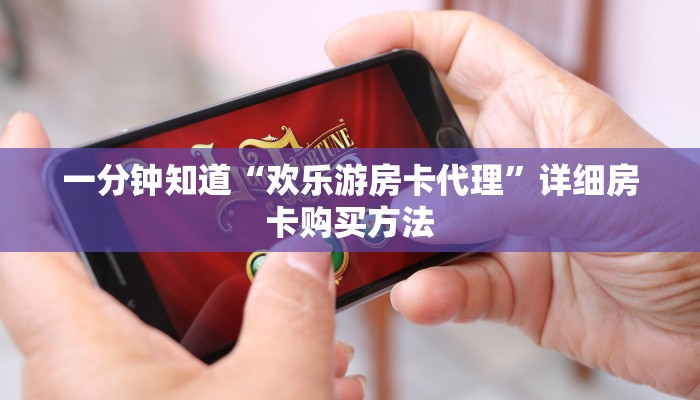 一分钟了解“随意玩房卡代理”详细房卡购买方法