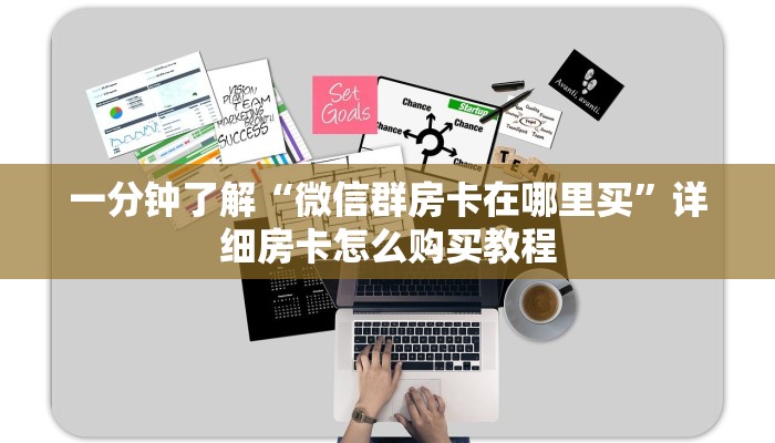 一分钟了解“微信群房卡在哪里买”详细房卡怎么购买教程