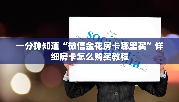 一分钟了解“微信炸金花房卡链接怎么弄”房卡哪里可以获取 一分钟了解“微信炸金花房卡链接怎么弄”房卡哪里可以获取