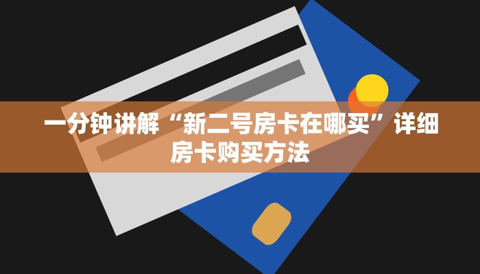 玩家攻略“皇豪互众房卡大厅”详细获取房卡方式
