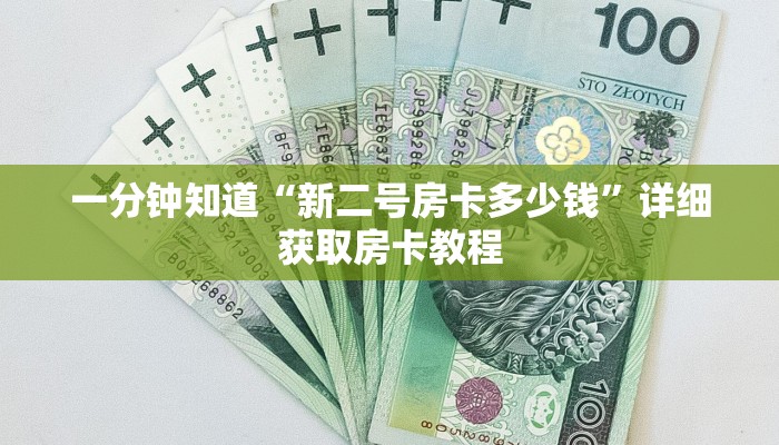 一分钟知道“新二号房卡多少钱”详细获取房卡教程 一分钟知道“新二号房卡多少钱”详细获取房卡教程