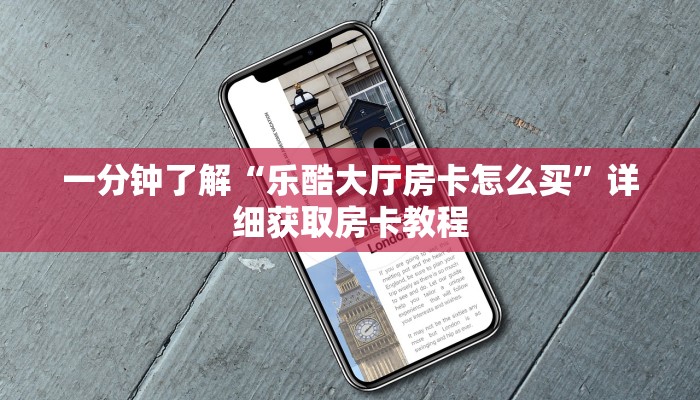 一分钟知道“皇豪互众牛牛炸金花房卡”详细房卡购买方法