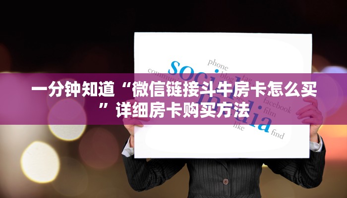 一分钟知道“微信链接斗牛房卡怎么买”详细房卡购买方法