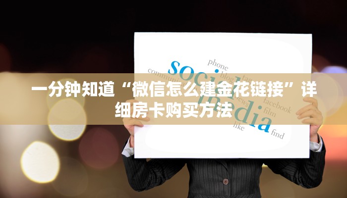 玩家必看“微信牛牛房间房卡哪里买的”获取房卡购买教程