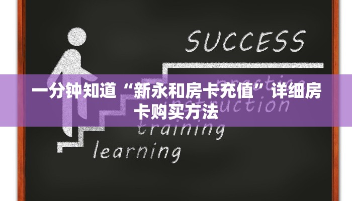 一分钟知道“新永和房卡充值”详细房卡购买方法