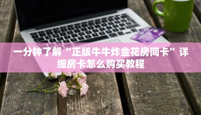 一分钟了解“微信金花怎么开房间”详细房卡怎么购买教程