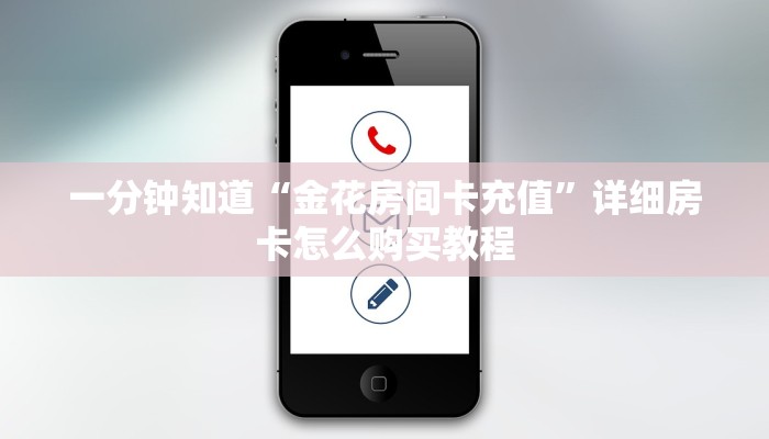 一分钟知道“金花房间卡充值”详细房卡怎么购买教程