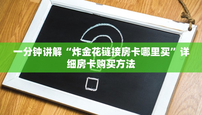 一分钟知道“斗牛房卡链接哪里买”教程房卡分享