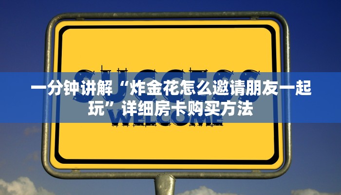 一分钟讲解“炸金花怎么邀请朋友一起玩”详细房卡购买方法
