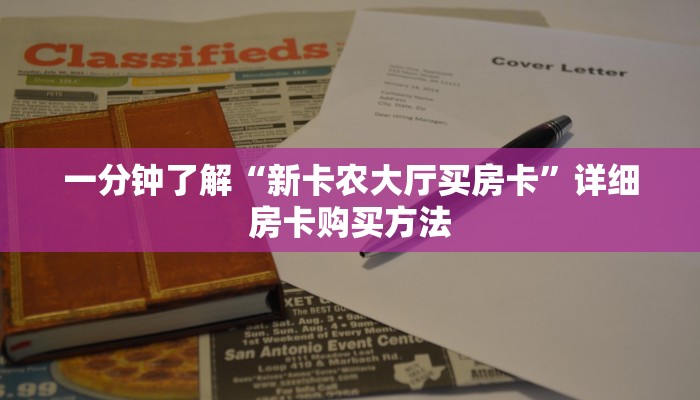 一分钟了解“新卡农大厅买房卡”详细房卡购买方法 一分钟了解“新卡农大厅买房卡”详细房卡购买方法
