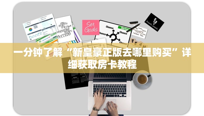 一分钟了解“微信斗牛房卡俱乐部怎么联系”详细获取房卡教程