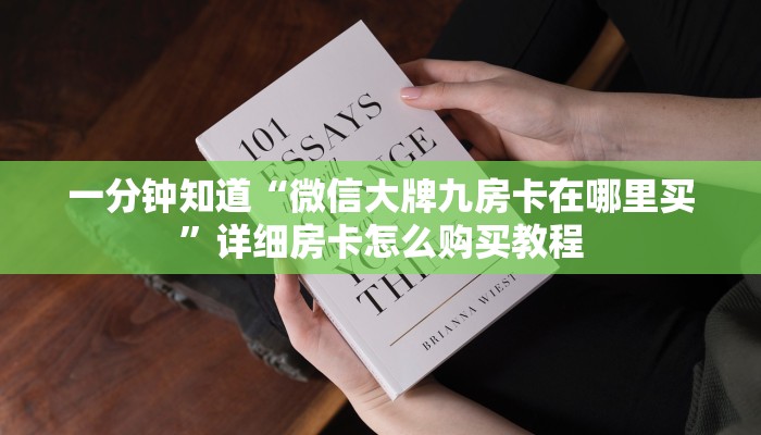 一分钟讲解“乐酷大厅副厅房卡”详细房卡怎么购买教程