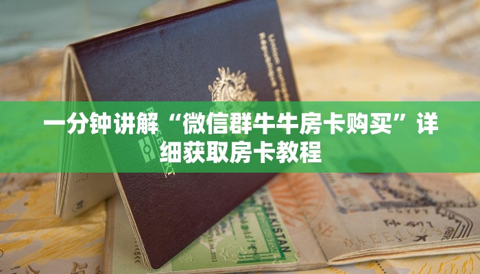一分钟知道“拼三张房卡怎么弄”详细房卡购买方法