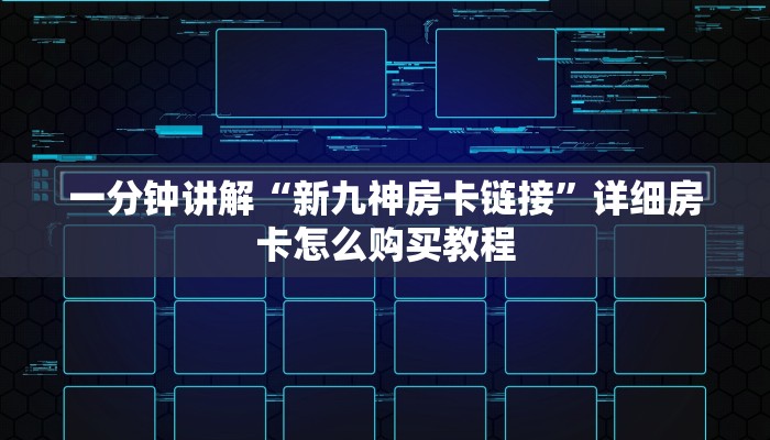 一分钟讲解“新九神房卡链接”详细房卡怎么购买教程