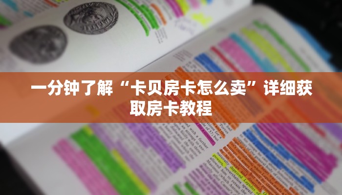 一分钟了解“微信牛牛房间怎么买房卡”房卡购买教程方法