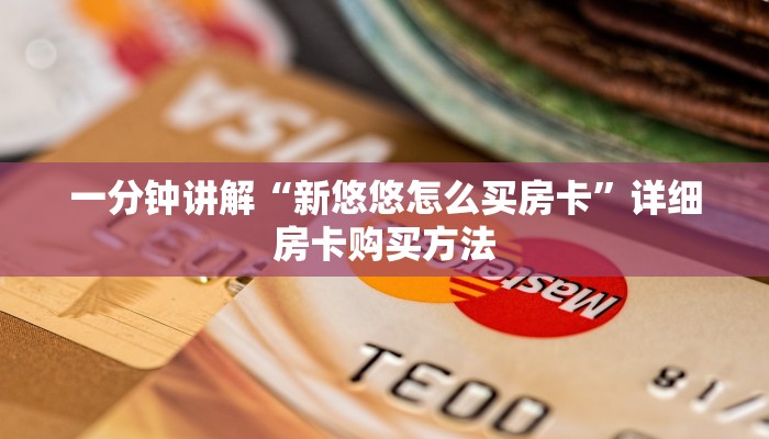 一分钟讲解“新悠悠怎么买房卡”详细房卡购买方法