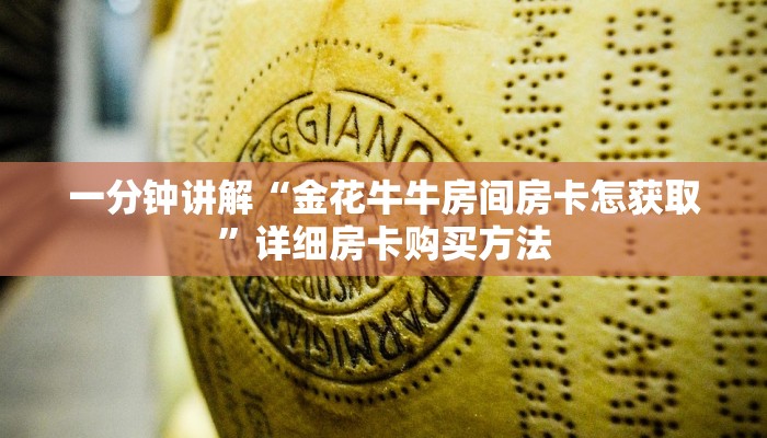 一分钟讲解“金花牛牛房间房卡怎获取”详细房卡购买方法
