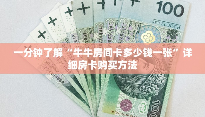 一分钟了解“金花链接房卡”获取房卡购买教程